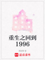 重生之回到1996