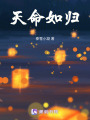 天命如歸