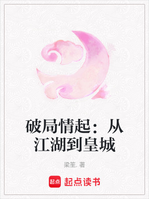 破局情起：從江湖到皇城