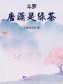 斗羅：唐瀟是綠茶