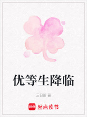 優等生降臨