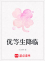 優(yōu)等生降臨