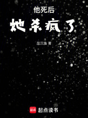 他死后，她殺瘋了