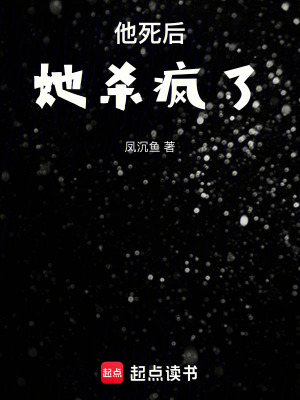 他死后，她殺瘋了