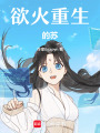 欲火重生的蘇
