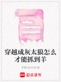 穿越成灰太狼怎么才能抓到羊