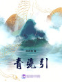 青瓷引