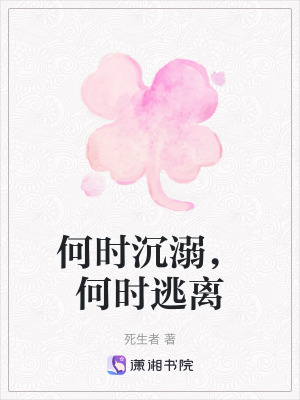 何時(shí)沉溺，何時(shí)逃離