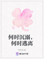 何時沉溺，何時逃離