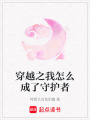 穿越之我怎么成了守護(hù)者