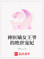 神醫嫡女王爺的絕世寵妃