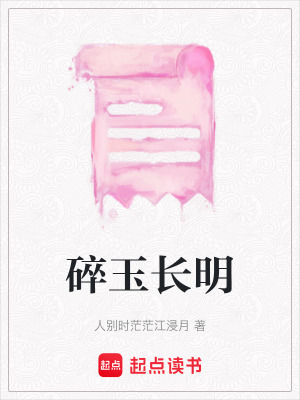 碎玉長明