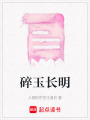 碎玉長明