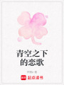 青空之下的戀歌
