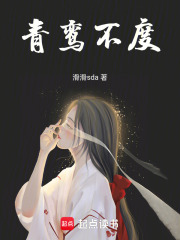 青鸞不度