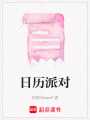 日歷派對