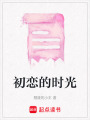 初戀的時(shí)光