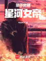 量子覺(jué)醒：星河女帝