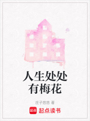 人生處處有梅花