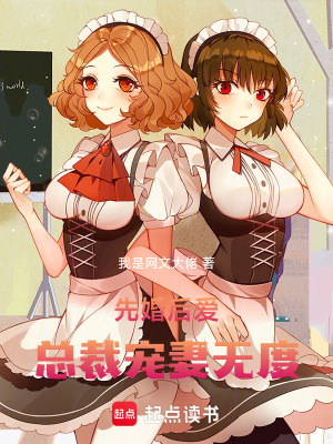 先婚后愛：總裁寵妻無度