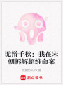 詭辯千秋：我在宋朝拆解超維命案