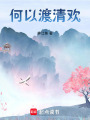 何以渡清歡