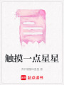 觸摸一點(diǎn)星星