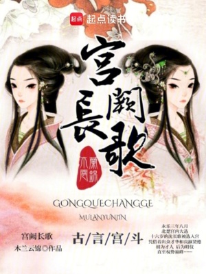 宮闕長歌