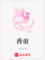 香童