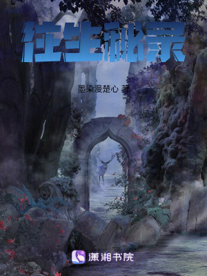 往生秘錄