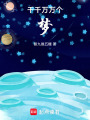 千千萬萬個夢