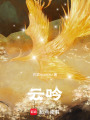 云吟