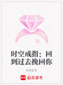 時空戒指：回到過去挽回你