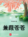 兼葭蒼蒼