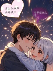 重生后我不會再放手