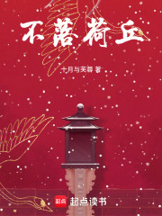 不落荷丘