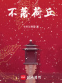 不落荷丘