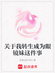 關于我轉生成為眼鏡妹這件事