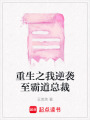 重生之我逆襲至霸道總裁