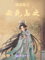 將欲取之，必先與之