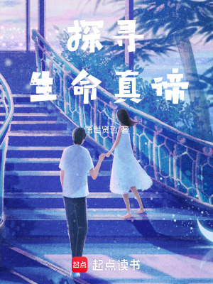 探尋生命真諦