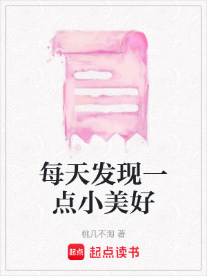 每天發現一點小美好