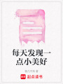 每天發現一點小美好