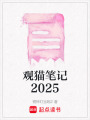 觀貓筆記2025