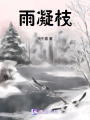 雨凝枝