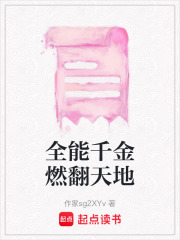 全能千金燃翻天地