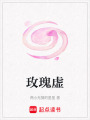 玫瑰虛