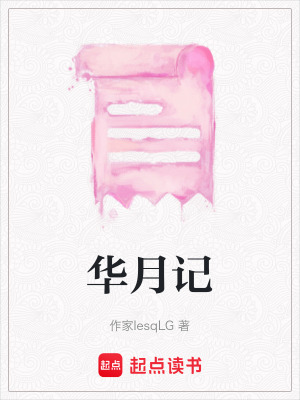 華月記