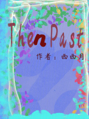 只記今世事