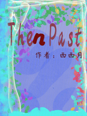 只記今世事